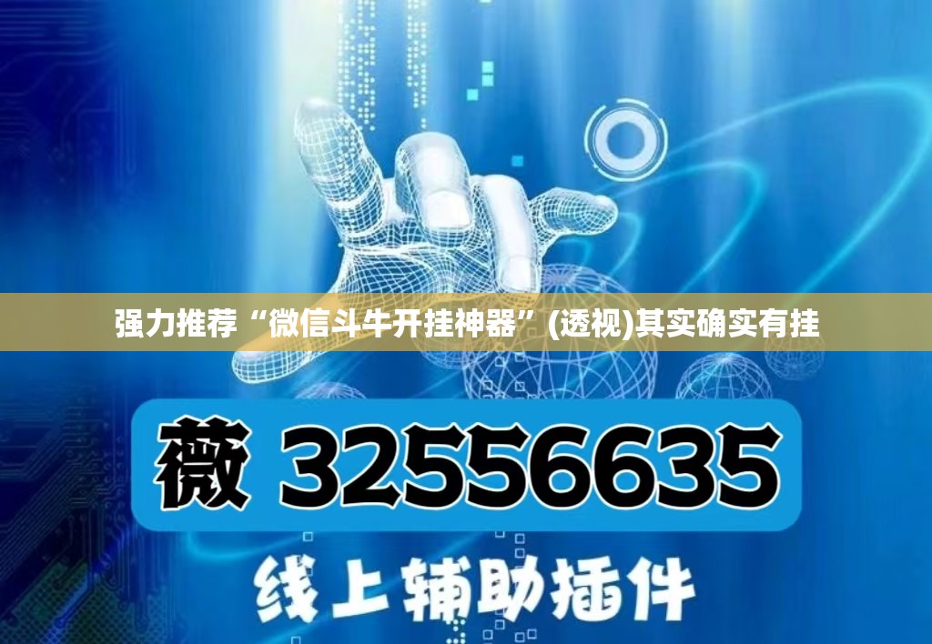 强力推荐“微信斗牛开挂神器”(透视)其实确实有挂