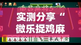 实测分享“微乐捉鸡麻将小程序开挂神器下载安装”细辅助教程分享