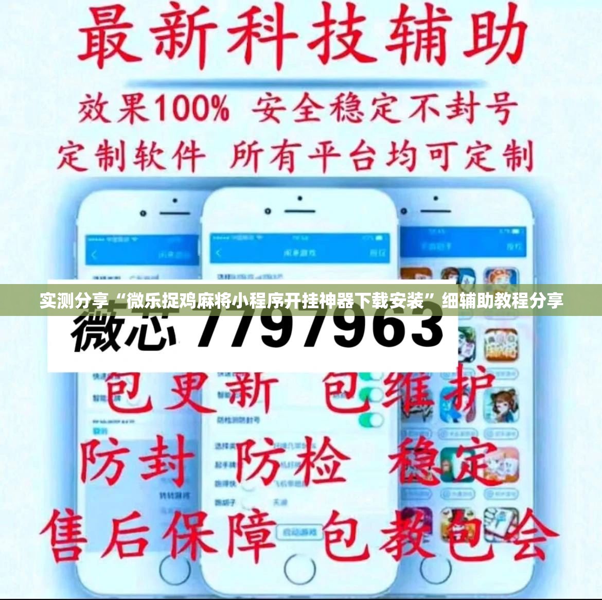 实测分享“微乐捉鸡麻将小程序开挂神器下载安装”细辅助教程分享