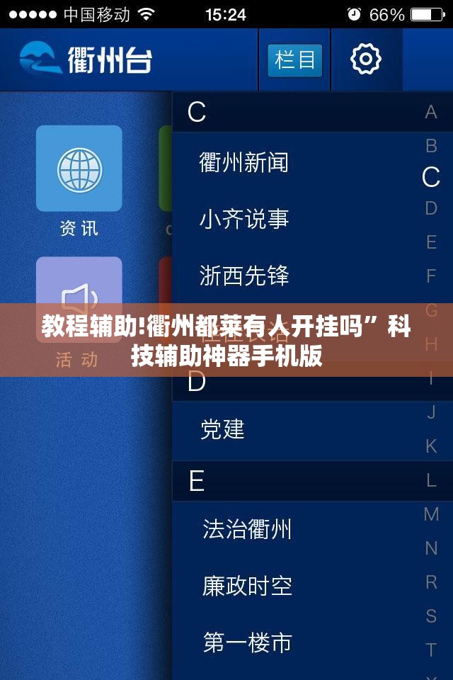 教程辅助!衢州都莱有人开挂吗”科技辅助神器手机版