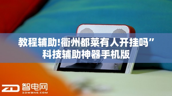 教程辅助!衢州都莱有人开挂吗”科技辅助神器手机版