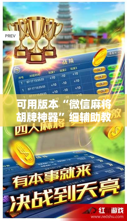 可用版本“微信麻将胡牌神器”细辅助教程分享