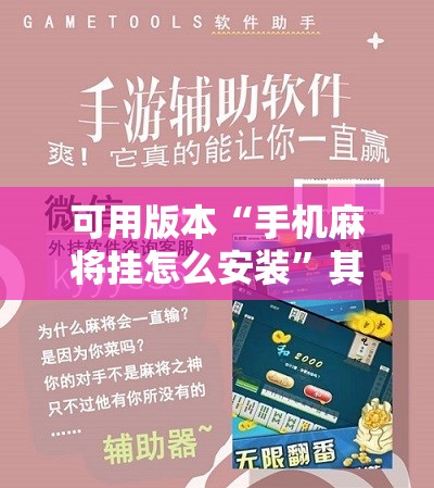 可用版本“手机麻将挂怎么安装”其实确实有挂