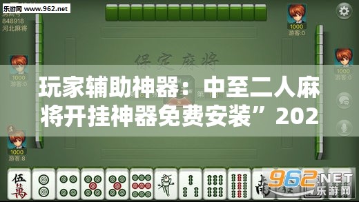 玩家辅助神器：中至二人麻将开挂神器免费安装”2026开挂教程步骤