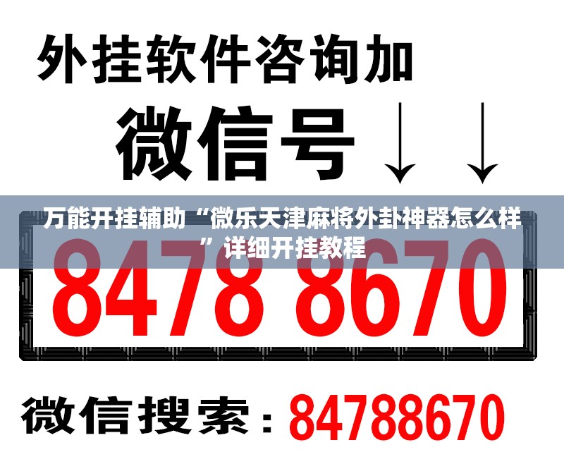 万能开挂辅助“微乐天津麻将外卦神器怎么样	”详细开挂教程
