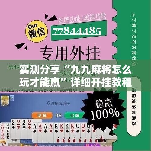 实测分享“九九麻将怎么玩才能赢”详细开挂教程