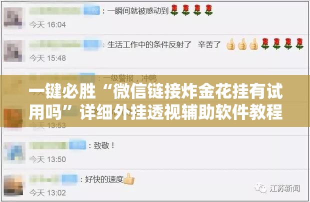一键必胜“微信链接炸金花挂有试用吗”详细外挂透视辅助软件教程
