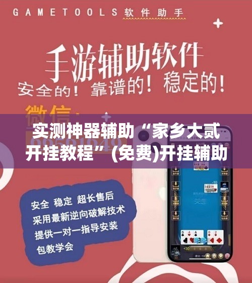 实测神器辅助“家乡大贰开挂教程”(免费)开挂辅助教学(最新辅助开挂教程)