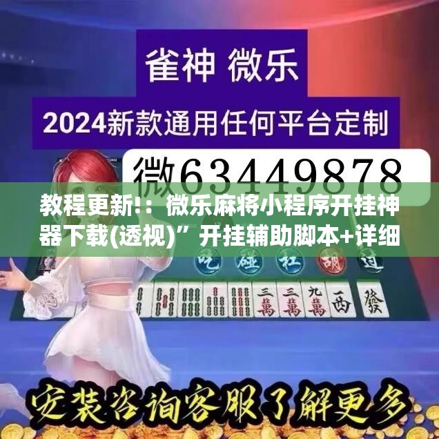 教程更新!：微乐麻将小程序开挂神器下载(透视)”开挂辅助脚本+详细开挂安装教程