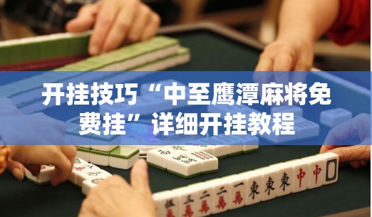 开挂技巧“中至鹰潭麻将免费挂	”详细开挂教程