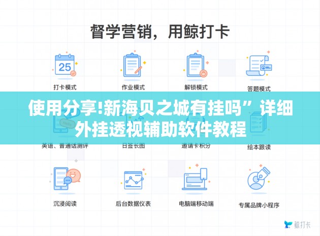 使用分享!新海贝之城有挂吗	”详细外挂透视辅助软件教程
