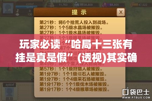 玩家必读“哈局十三张有挂是真是假”(透视)其实确实有挂