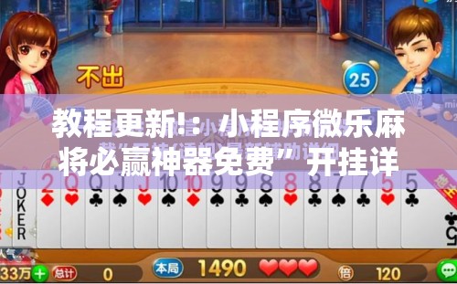 教程更新!：小程序微乐麻将必赢神器免费	”开挂详细教程