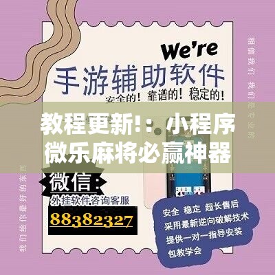 教程更新!：小程序微乐麻将必赢神器免费”开挂详细教程