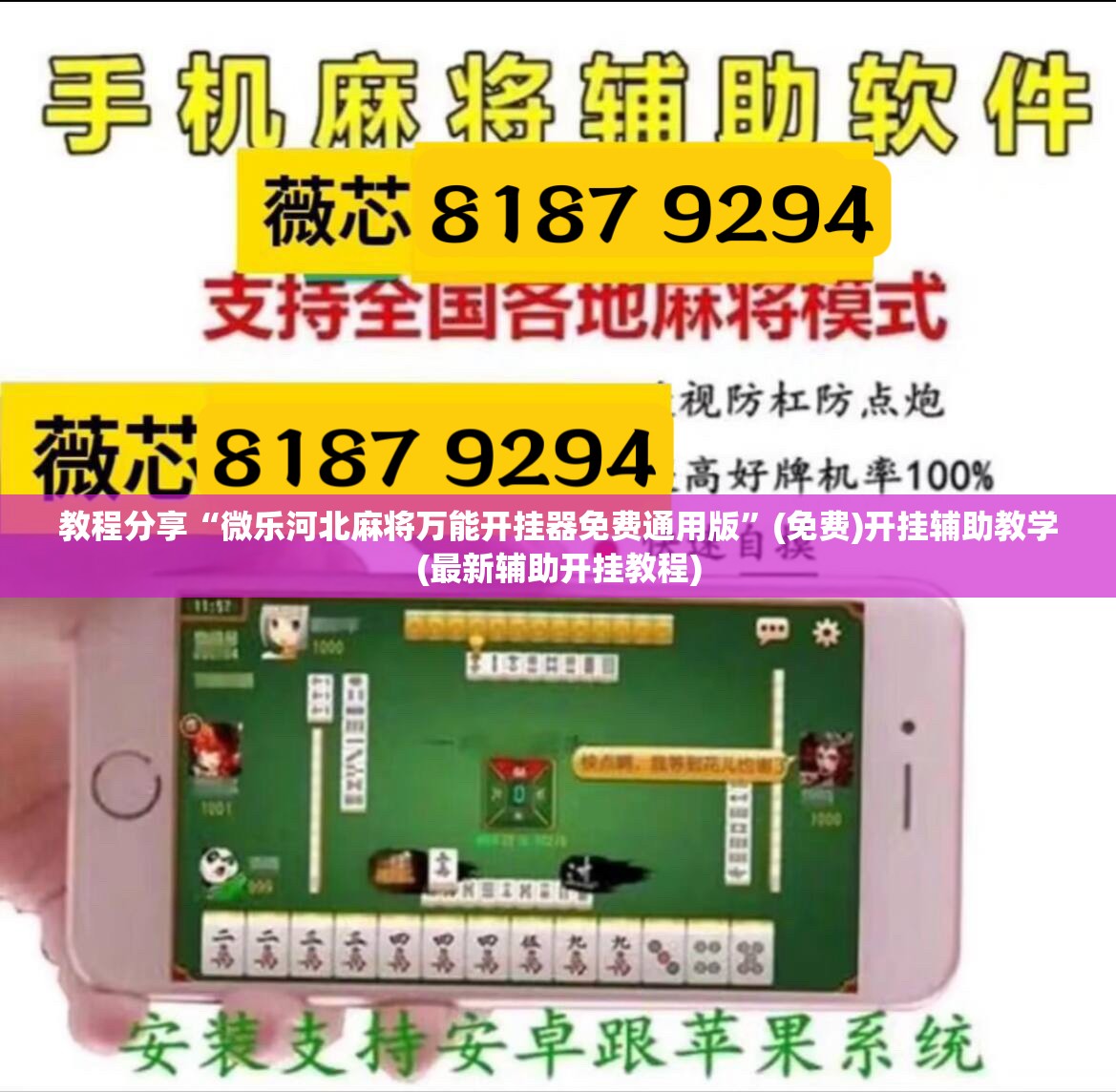 教程分享“微乐河北麻将万能开挂器免费通用版	”(免费)开挂辅助教学(最新辅助开挂教程)