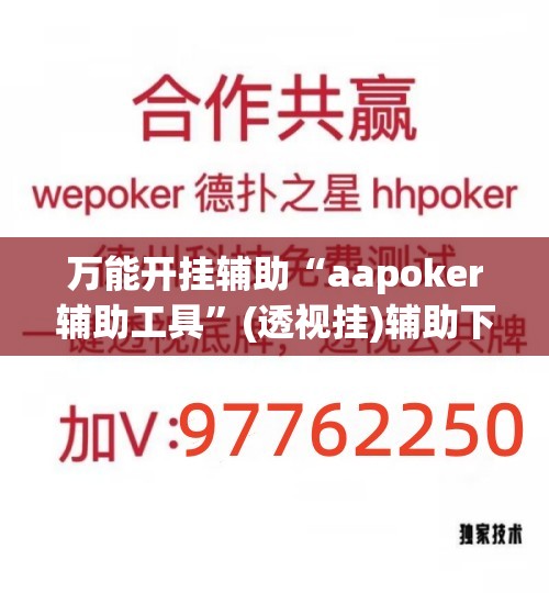 万能开挂辅助“aapoker辅助工具”(透视挂)辅助下载教程