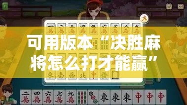 可用版本“决胜麻将怎么打才能赢”详细开挂教程