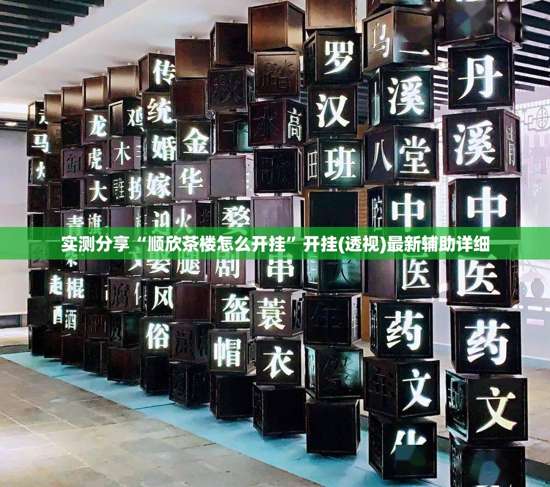 实测分享“顺欣茶楼怎么开挂	”开挂(透视)最新辅助详细