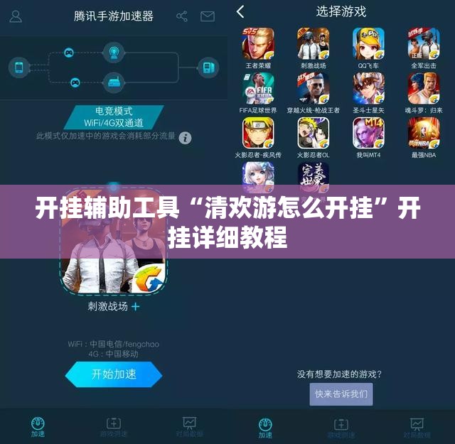 开挂辅助工具“清欢游怎么开挂	”开挂详细教程