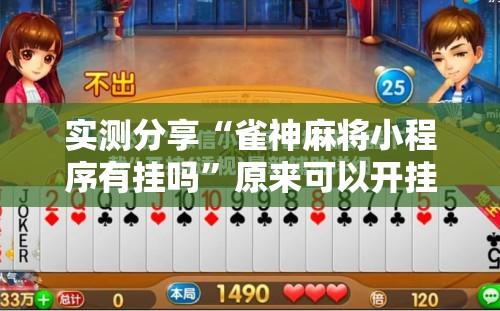 实测分享“雀神麻将小程序有挂吗	”原来可以开挂
