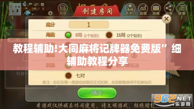 教程辅助!大同麻将记牌器免费版”细辅助教程分享