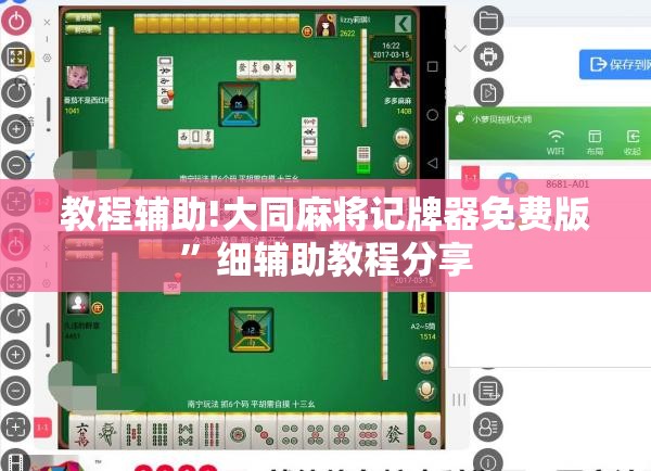 教程辅助!大同麻将记牌器免费版	”细辅助教程分享