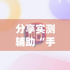 分享实测辅助“手机十三水能不能调胜率”(辅助神器)开挂详细教程