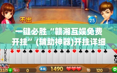 一键必胜“赣湘互娱免费开挂”(辅助神器)开挂详细教程