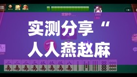 实测分享“人人燕赵麻将有挂吗”开挂(透视)最新辅助详细