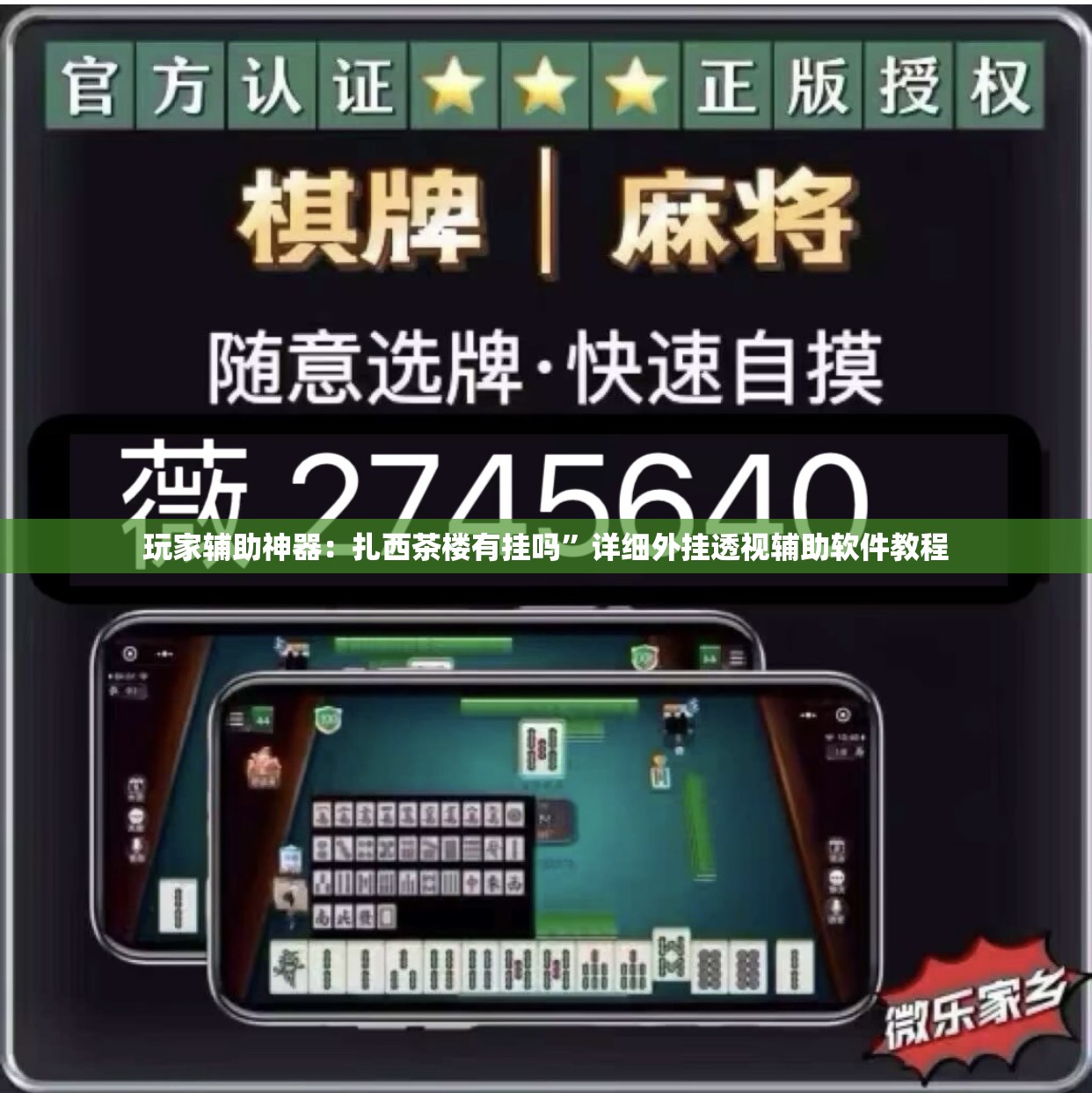玩家辅助神器：扎西茶楼有挂吗”详细外挂透视辅助软件教程