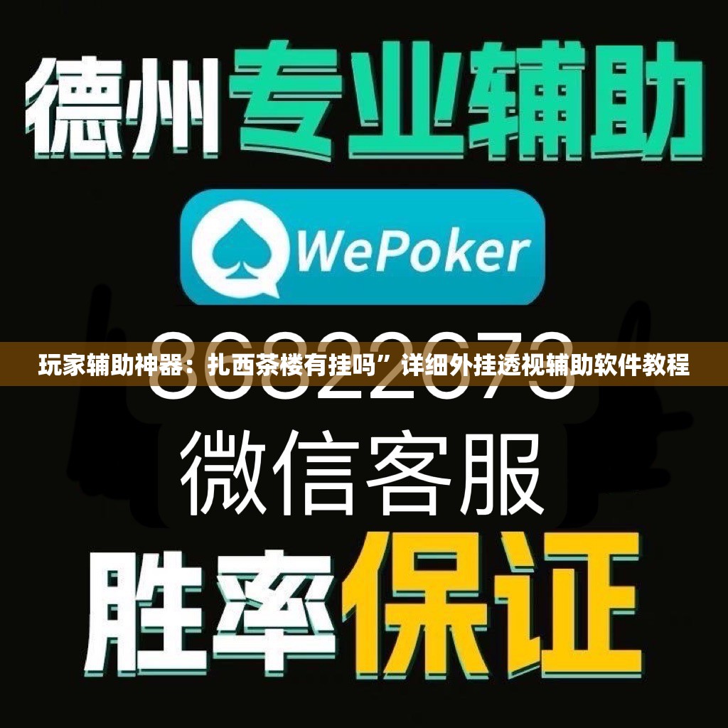 玩家辅助神器：扎西茶楼有挂吗	”详细外挂透视辅助软件教程