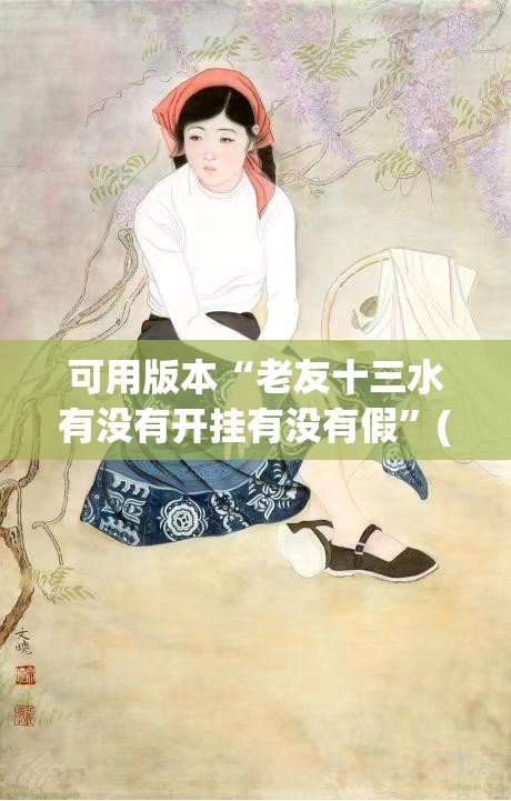 可用版本“老友十三水有没有开挂有没有假”(辅助神器)开挂详细教程