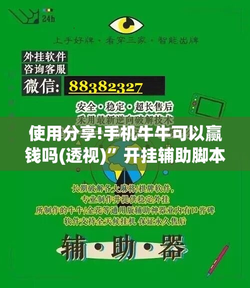 使用分享!手机牛牛可以赢钱吗(透视)	”开挂辅助脚本+详细开挂安装教程