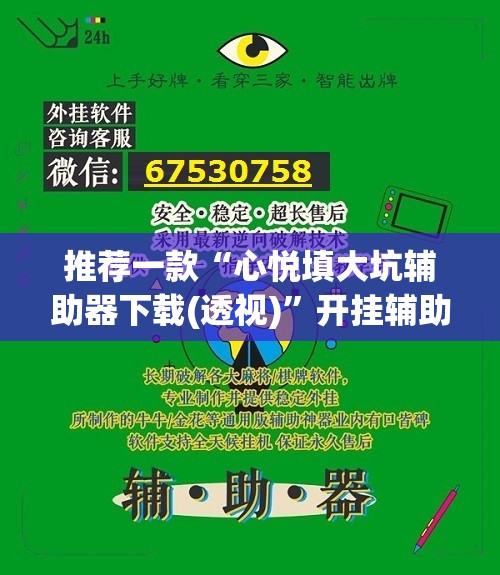 推荐一款“心悦填大坑辅助器下载(透视)”开挂辅助脚本+详细开挂安装教程