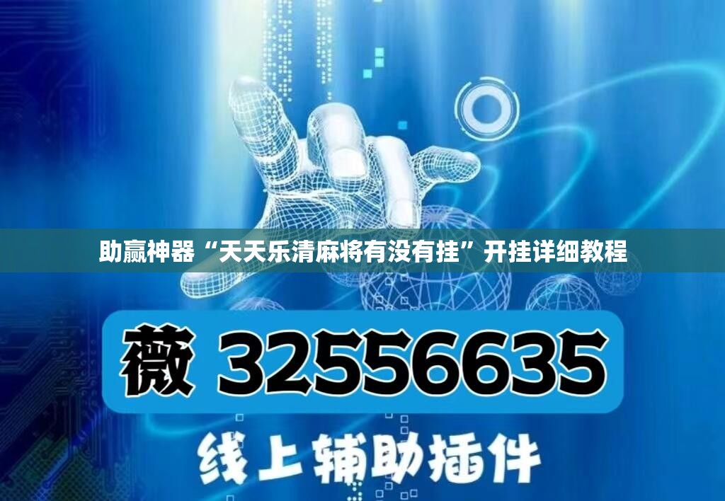 助赢神器“天天乐清麻将有没有挂”开挂详细教程
