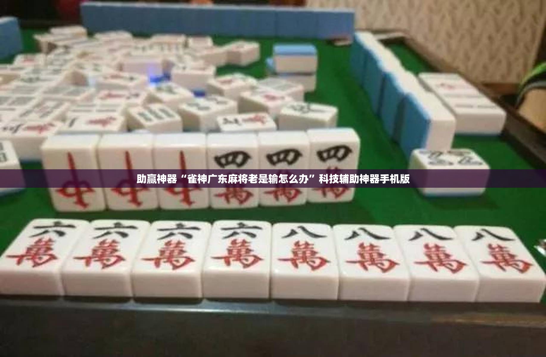 助赢神器“雀神广东麻将老是输怎么办”科技辅助神器手机版