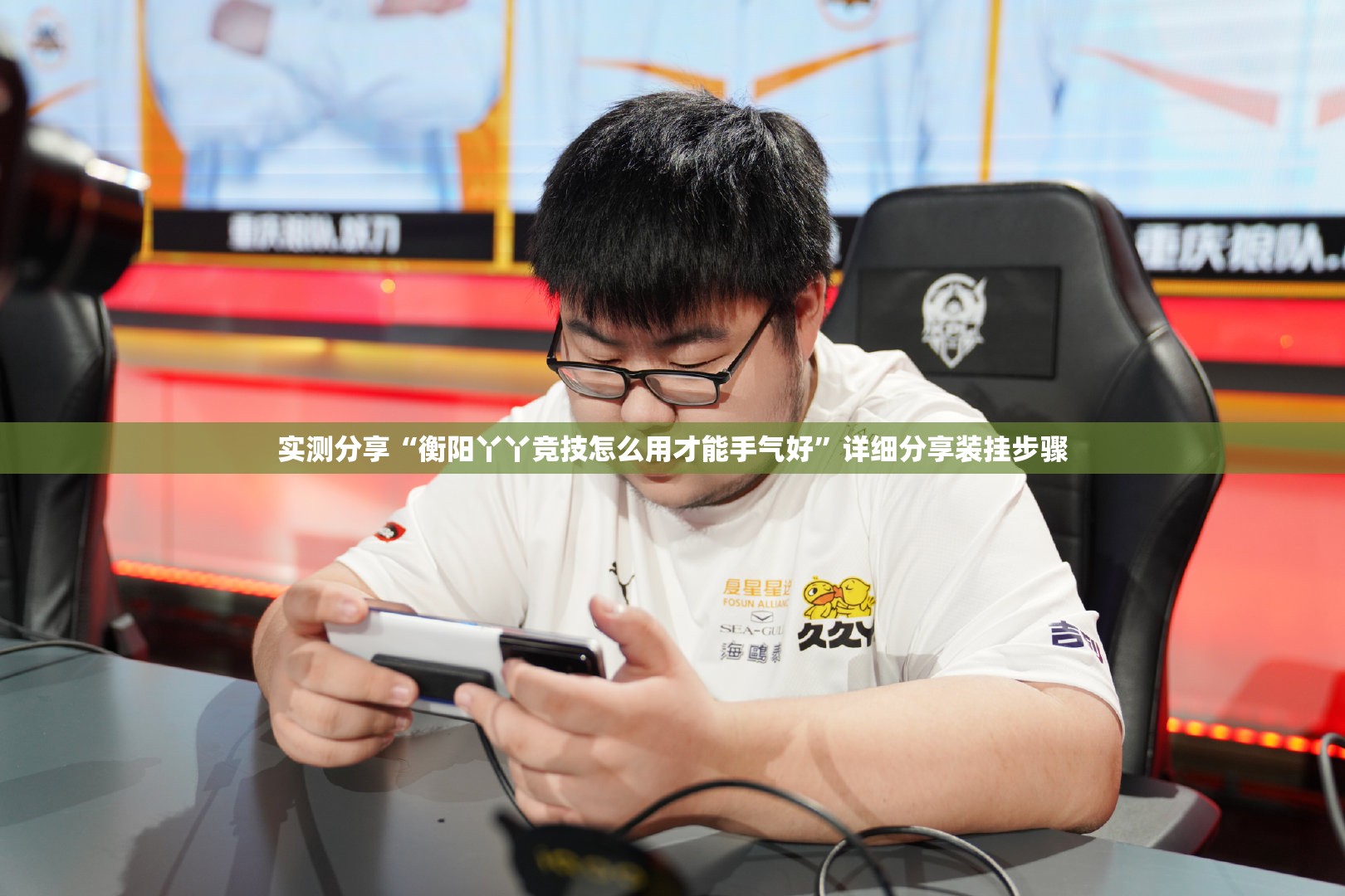 实测分享“衡阳丫丫竞技怎么用才能手气好”详细分享装挂步骤