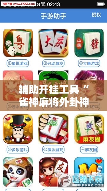 辅助开挂工具“雀神麻将外卦神器下载安装小程序”细辅助教程分享