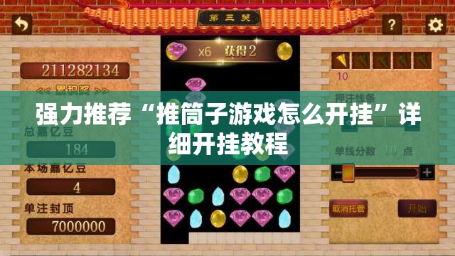 强力推荐“推筒子游戏怎么开挂”详细开挂教程