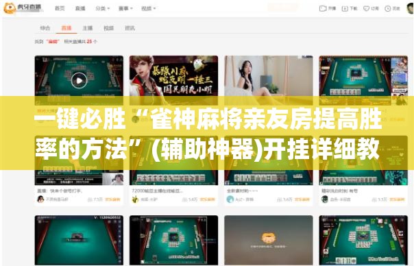 一键必胜“雀神麻将亲友房提高胜率的方法”(辅助神器)开挂详细教程