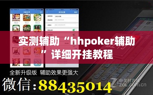实测辅助“hhpoker辅助”详细开挂教程