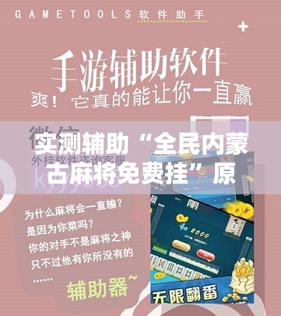 实测辅助“全民内蒙古麻将免费挂	”原来可以开挂