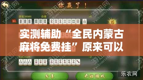 实测辅助“全民内蒙古麻将免费挂”原来可以开挂