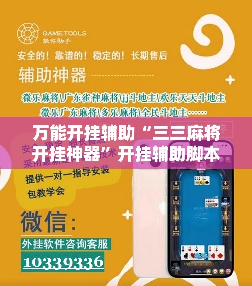 万能开挂辅助“三三麻将开挂神器”开挂辅助脚本+详细开挂安装教程