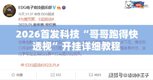 2026首发科技“哥哥跑得快透视”开挂详细教程