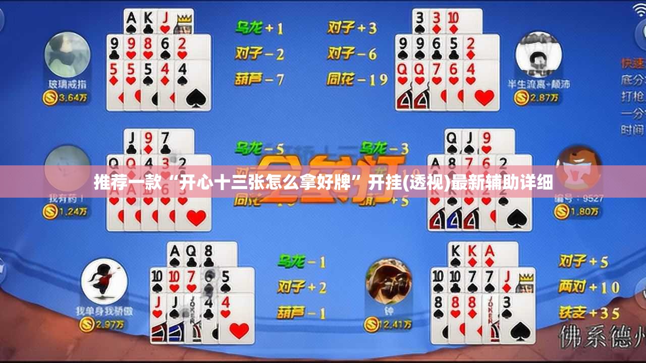 推荐一款“开心十三张怎么拿好牌	”开挂(透视)最新辅助详细