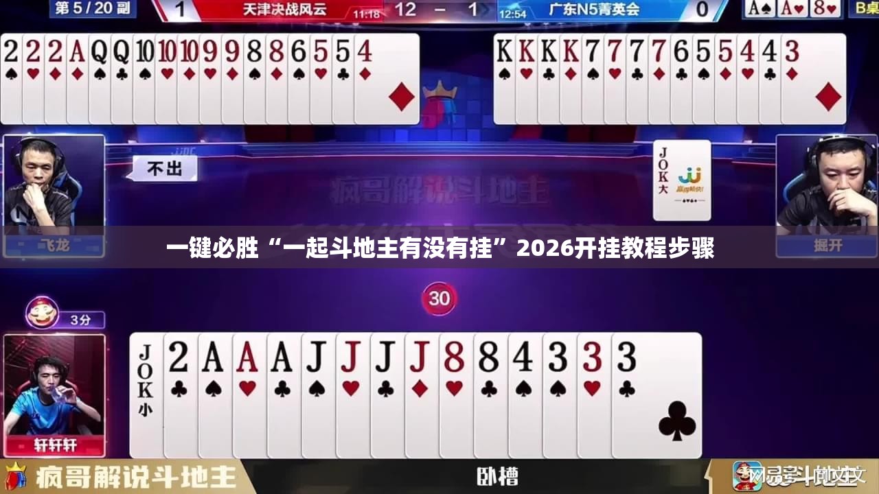 一键必胜“一起斗地主有没有挂”2026开挂教程步骤