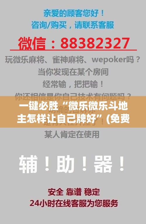 一键必胜“微乐微乐斗地主怎样让自己牌好	”(免费)开挂辅助教学(最新辅助开挂教程)