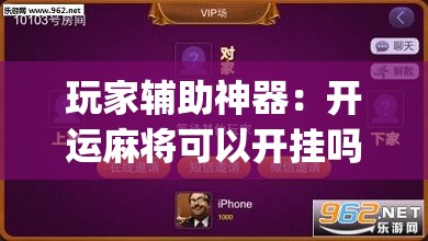 玩家辅助神器：开运麻将可以开挂吗”开挂(透视)辅助教程