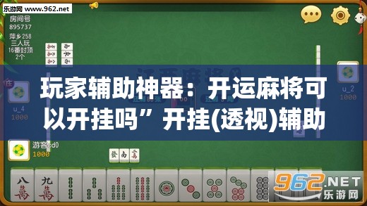 玩家辅助神器：开运麻将可以开挂吗”开挂(透视)辅助教程